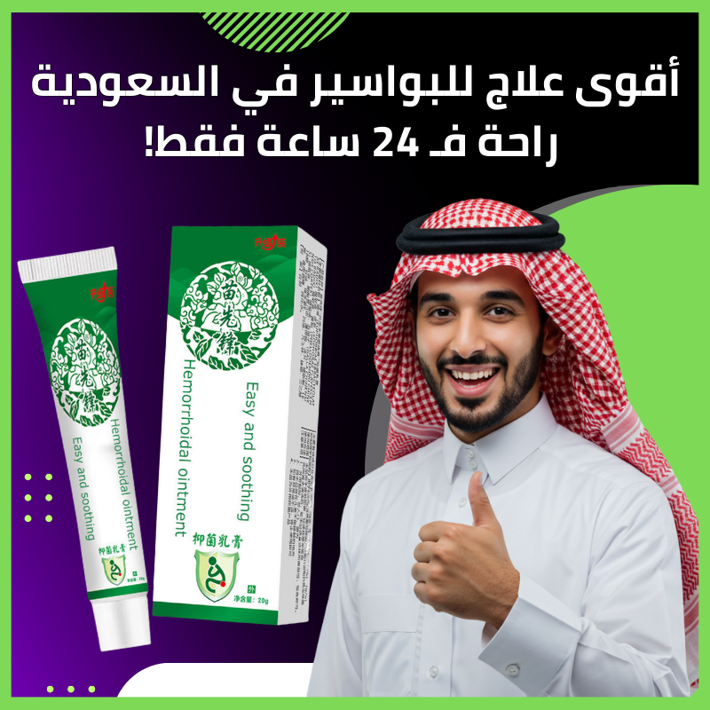 BE3132 | المرهم الطبيعي لعالج البواسير الداخلية والخارجية -v4