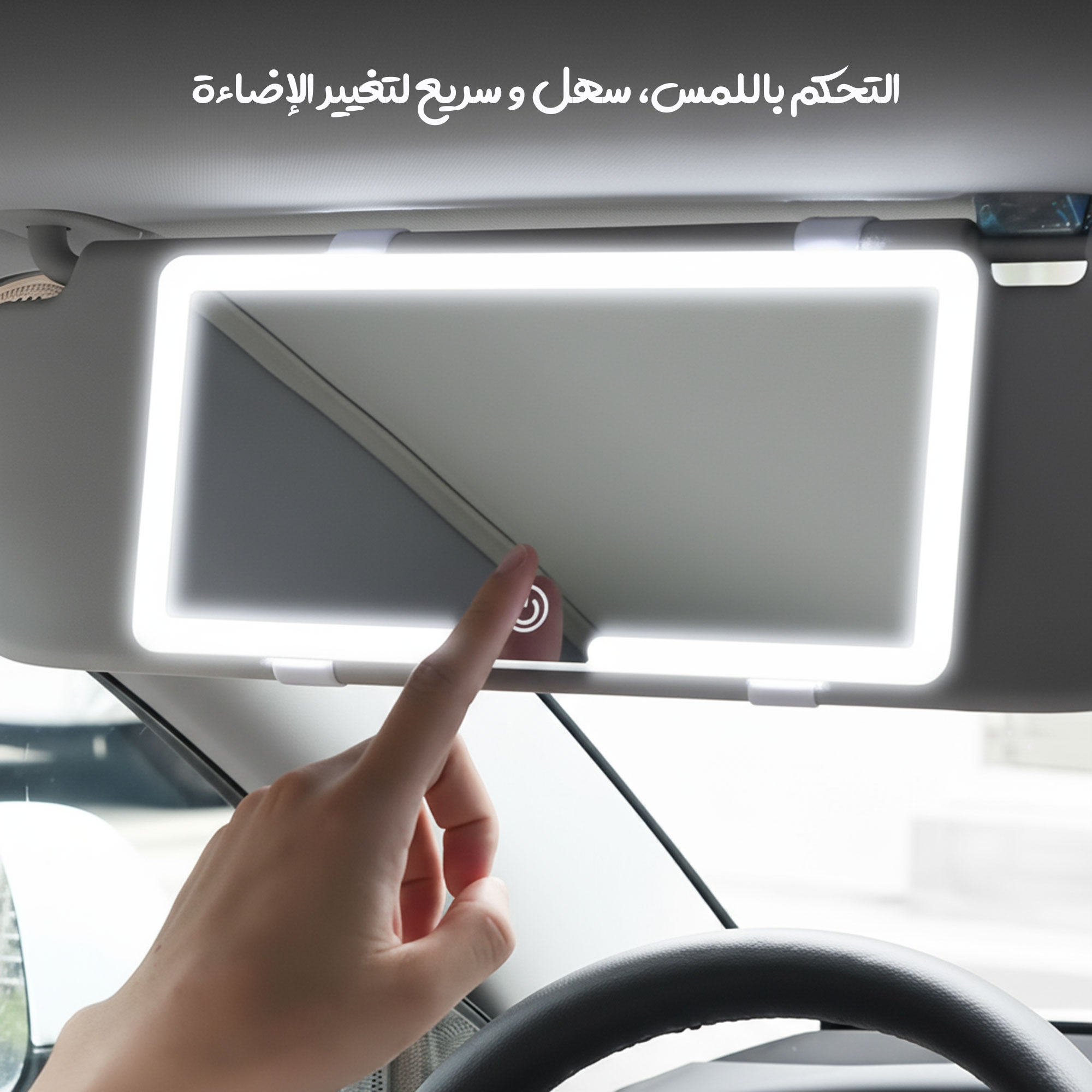 CA2580 | مرآةالذكية للسيارة بـ 3 إضاءات ليد وتحكم باللمس -v4