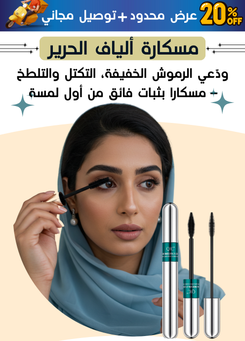 BE3142 | ماسكارا من ألياف الحرير -v4