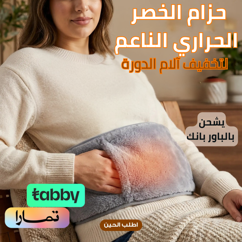 HM4489 | حزام الخصر الحراري لتخفيف آلام و مغص الدورة -v4