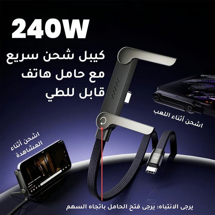 ET2858 | شراء قطعتين سيكون أكثر توفيراً- كابل شحن سريع 240 واط مع حامل هاتف مدمج -v4