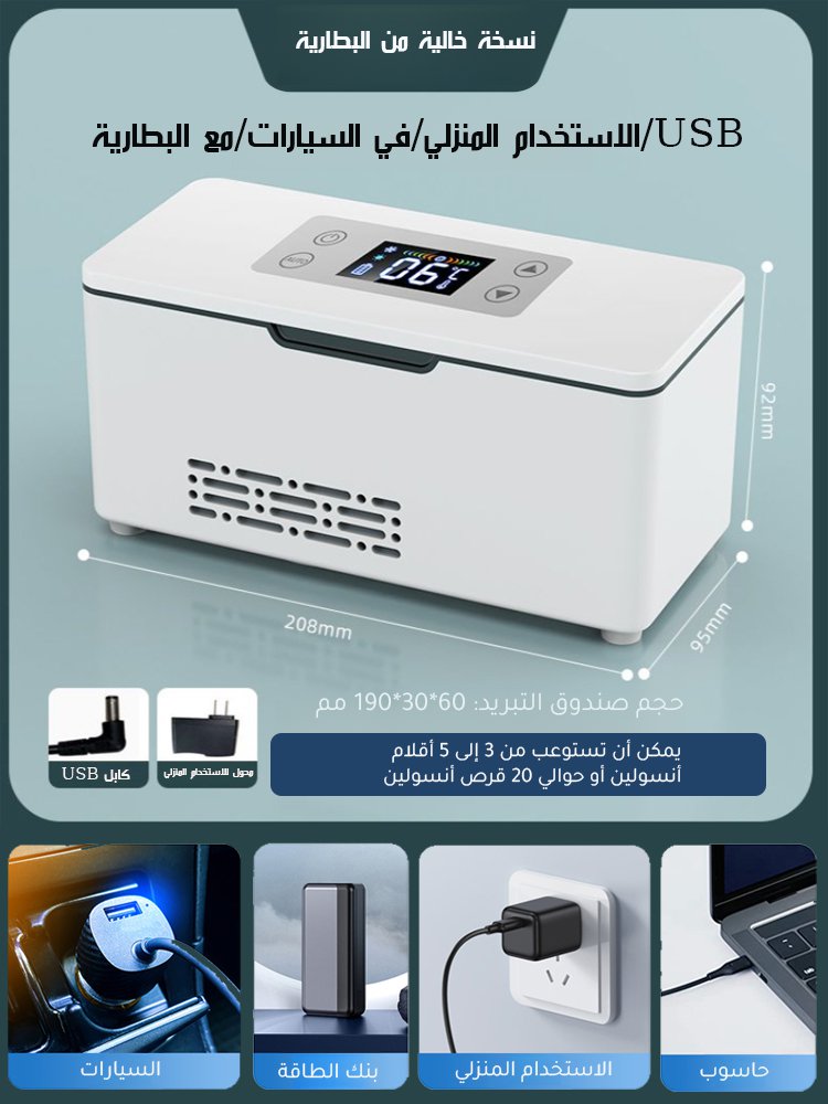HM4520 | صندوق تبريد الأنسولين المحمول للاستخدام الخارجي (للاستخدام في السيارة والمنزل) -v4
