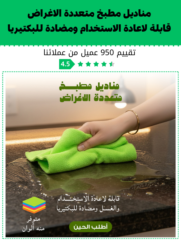 HM4524 | مناديل مطبخ متعددة الأغراض، قابلة لإعادة الاستخدام، قابلة للغسل، مضادة للبكتيريا. -v4