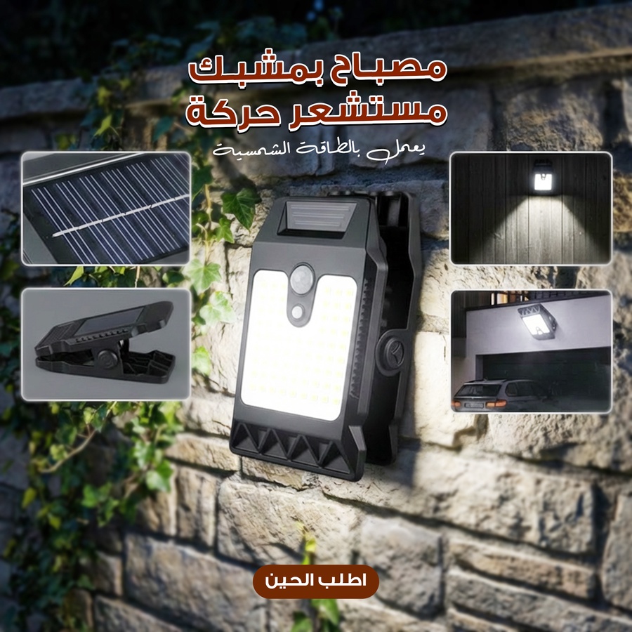 HM4529 | مصابيح تعمل بالطاقة الشمسية مزودة بمستشعرات حركة ومشابك ذكية -v4