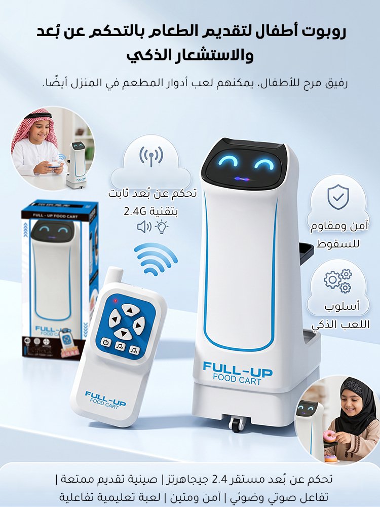 WJ2587 | روبوت أطفال لتقديم الطعام بالتحكم عن بُعد والاستشعار الذكي -v4