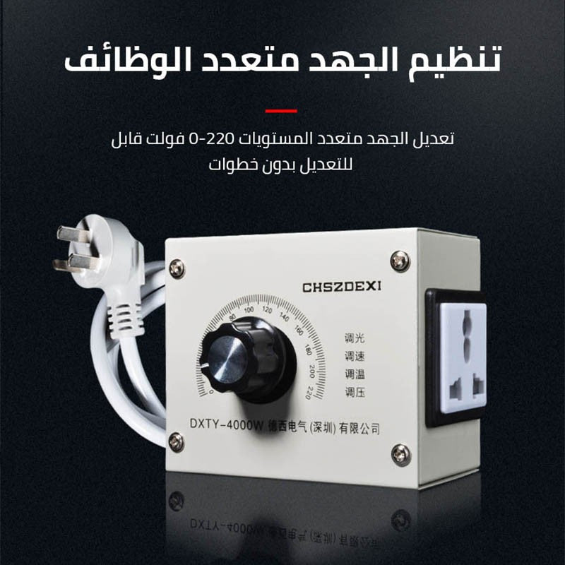 HM4456 | منظم السرعة متعدد الوظائف لتعديل الجهد - أداة ضرورية لكل منزل ومكتب! -V4