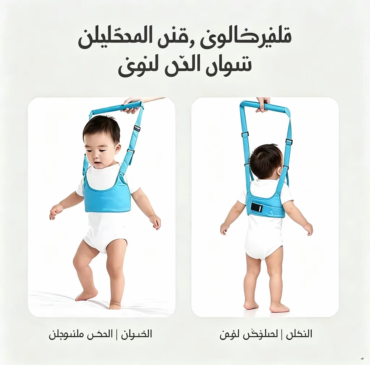 HM4562 | حزام مساعد للمشي للأطفال قابل للتعديل - امشِ بثقة دون أي إجهاد للظهر -v4 HM4562 | حزام مساعد للمشي للأطفال قابل للتعديل - امشِ بثقة دون أي إجهاد للظهر -v4