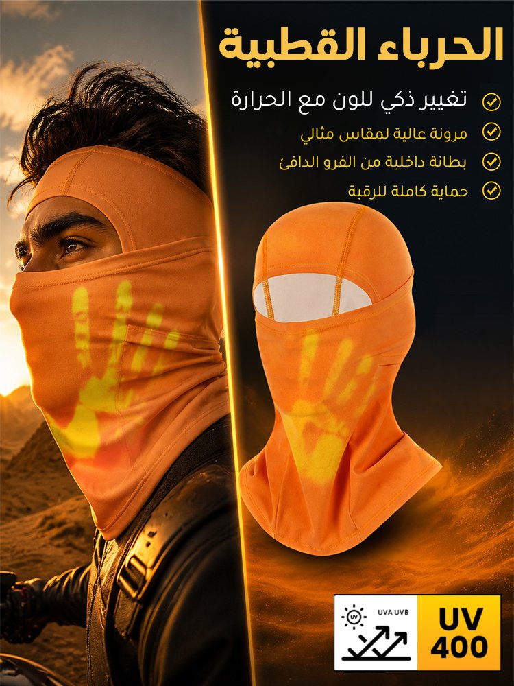 UW3063 | قناع وجه للاستخدام الخارجي يتغير لونه بالحرارة -v4