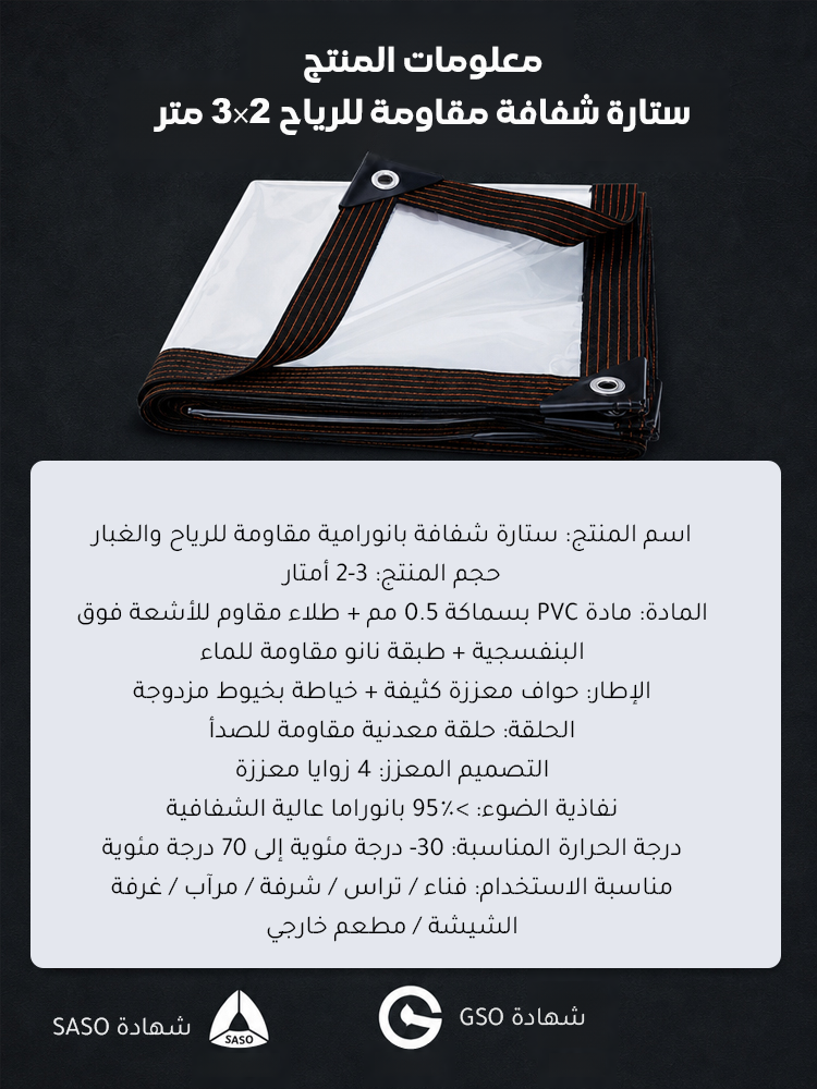 HM4552 | ستارة شفافة بانورامية مقاومة للرياح والغبار -v4