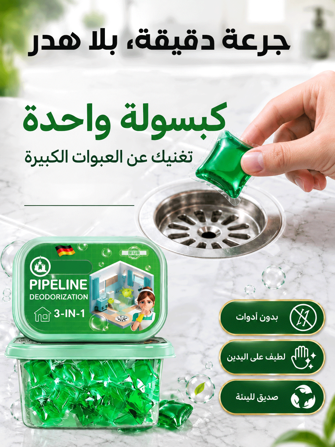 HM4554 | كبسولات ألمانية سريعة الذوبان لتسليك المجاري وإزالة الروائح الكريهة -v5